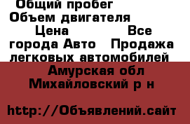  › Общий пробег ­ 78 000 › Объем двигателя ­ 1 600 › Цена ­ 25 000 - Все города Авто » Продажа легковых автомобилей   . Амурская обл.,Михайловский р-н